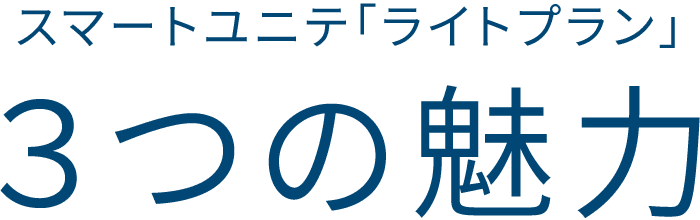 スマートユニテ「ライトプラン」3つの魅力